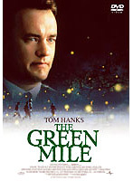 グリーンマイル