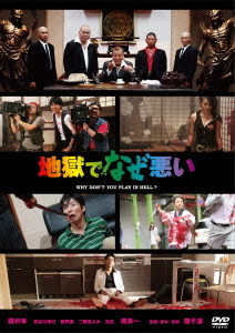 地獄でなぜ悪い