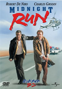 ミッドナイト・ラン